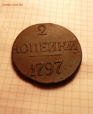 2 копейки 1797 без мд - IMG_20180907_081910