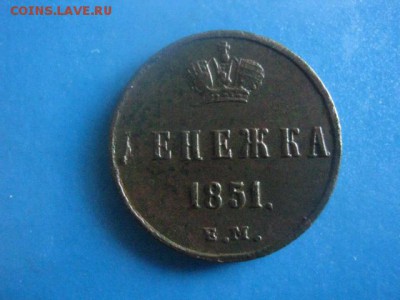 Денежка 1851 ЕМ. В альбом. До 13.09.2018г. - 014.JPG