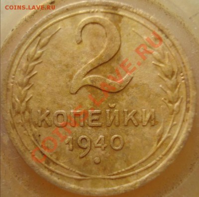 2 копейки 1940 - DSC06888