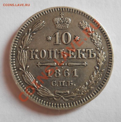 10 копеек 1861, подскажите тип - DSCN0177