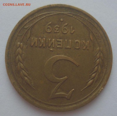 3 копейки 1939 года, до 09.09.2018 в 22.00 мск - DSC00020.JPG