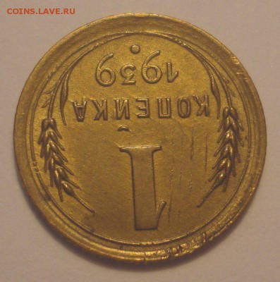 1 копейка 1939 года, до 09.09.2018 в 22.00 мск - DSC09701.JPG