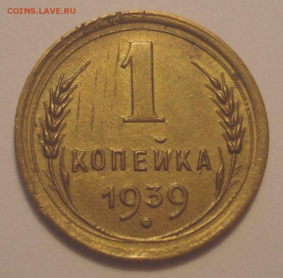 1 копейка 1939 года, до 09.09.2018 в 22.00 мск - DSC09699.JPG