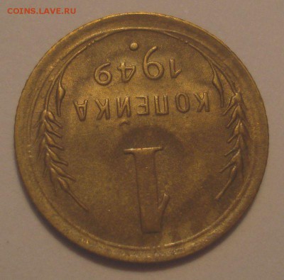 1 копейка 1949 года, до 09.09.2018 в 22.00 мск - DSC09716.JPG