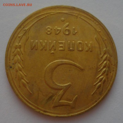 3 копейки 1948 года (1), до 09.09.2018 в 22.00 мск - DSC00027.JPG