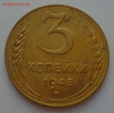 3 копейки 1948 года (1), до 09.09.2018 в 22.00 мск - DSC00026.JPG