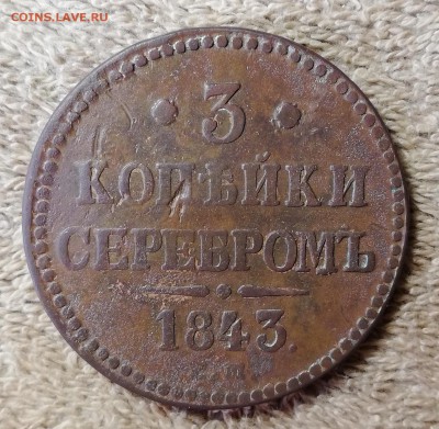 3 копейки серебром 1843 Оценка - IMG_20180907_111323