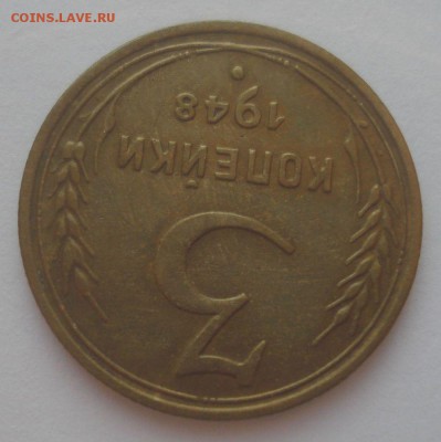 3 копейки 1948 года (2), до 09.09.2018 в 22.00 мск - DSC00036.JPG
