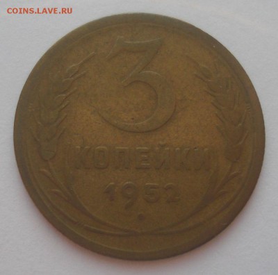 3 копейки 1952, шт. 3.2 А (АИФ №119), до 9.09.18 в 22.00 мск - DSC00042.JPG