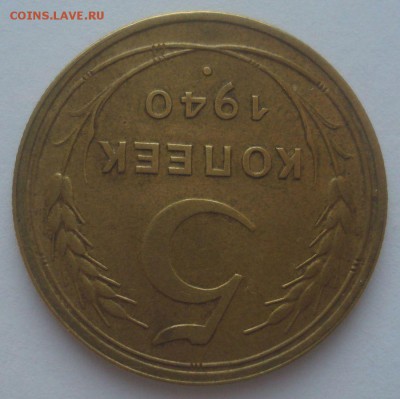 5 копеек 1940 года, шт. 1.3(АИФ №44), до 9.09.18 в 22.00 мск - DSC00001.JPG