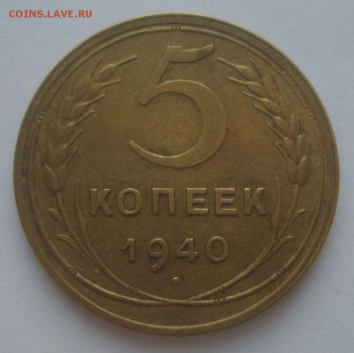 5 копеек 1940 года, шт. 1.3(АИФ №44), до 9.09.18 в 22.00 мск - DSC00000.JPG
