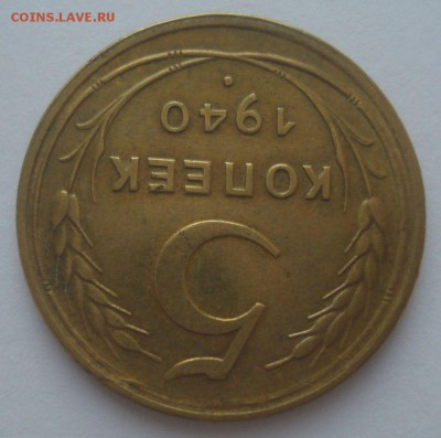 5 копеек 1940 года, шт. 1.1(АИФ №42), до 9.09.18 в 22.00 мск - DSC00010.JPG