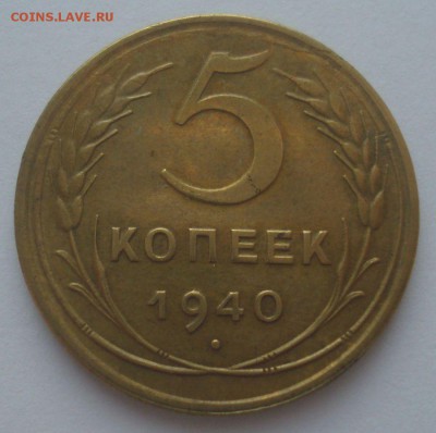 5 копеек 1940 года, шт. 1.1(АИФ №42), до 9.09.18 в 22.00 мск - DSC00008.JPG