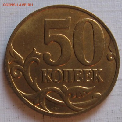 50 копеек 2008 м 4.3Г (3.3Д) и 2012 м 1.3 (1) - до 09.09.18 - 010.JPG