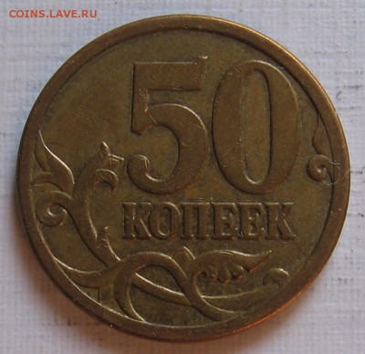 50 копеек 2007 М 4.3Б (3.3Б) и 4.12В (3.2В) - до 09.09.18 - 002.JPG