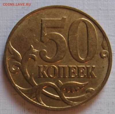 50 копеек 2007 М 4.3Б (3.3Б) и 4.12В (3.2В) - до 09.09.18 - 006.JPG