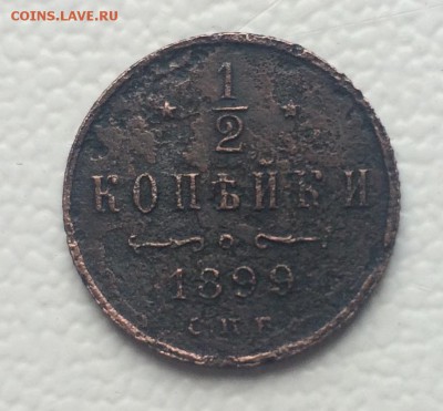 2 копейки 1899г спб до 10.09.18г. - IMG_5728.JPG