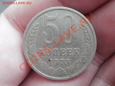 50 Копеек 1973г До 15.05.2011г 22.00мск - P5102789.JPG