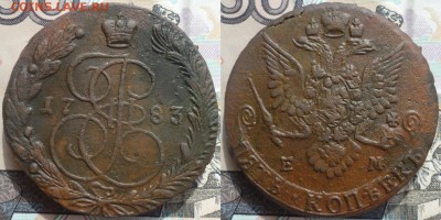 5 копеек 1783 ем. Определение, оценка. - P1210370-.JPG