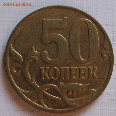 50 копеек 2007 М шт.4.12А и шт.4.3А - до 09.09.18 22:00 - 012.JPG