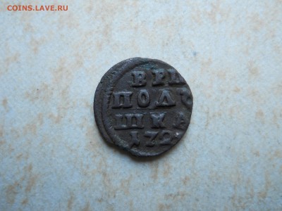 деньга1734.полушка1721.до 10.09.2018 в 22-00 по мск. - DSCN3768.JPG
