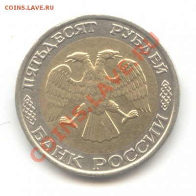 50 руб. ммд + подборка монет 1992г.  до 14.05.11 = 22:00 МСК - 50 руб 1992 - 2 ммд
