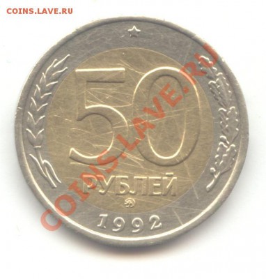 50 руб. ммд + подборка монет 1992г.  до 14.05.11 = 22:00 МСК - 50 руб 1992 - 1 ммд