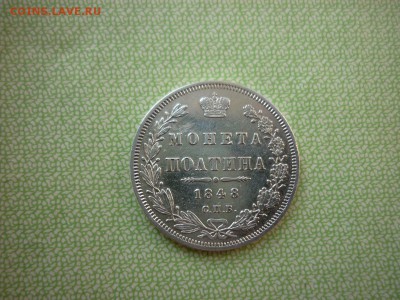 Полтина 1848г,до 12.09.2018 в 22-00 - P1030463.JPG