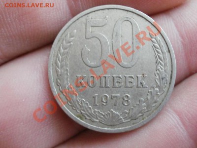 50 Копеек 1978г До 15.05.2011г 22.00мск - P5102792.JPG