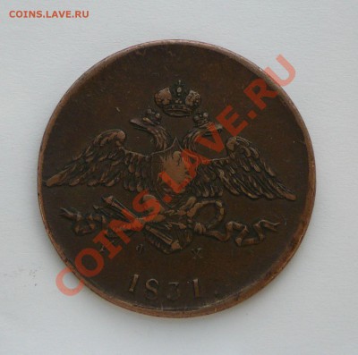 5 копеек 1831 ем фх. - P1100114.JPG