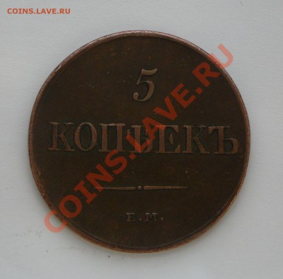 5 копеек 1831 ем фх. - P1100116.JPG