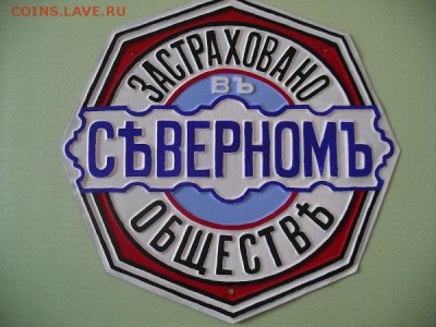 Поиск, реставрация и коллекционирование страховых досок. - в коллекцию ум.