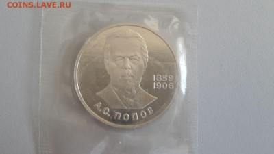 1р 1988г Попов "Н"- пруф( в запайке), до 13.09 - С Попов Н-1
