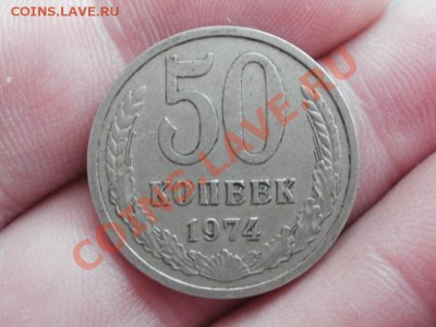 50 Копеек 1974г До 15.05.2011г 22.00мск - P5102794.JPG