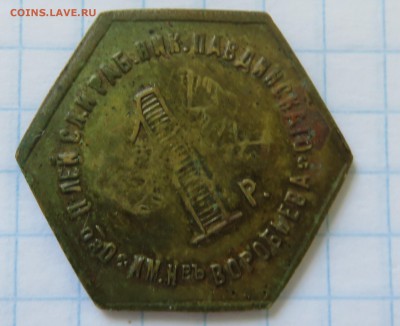 1 рубль Николо-Павдинский рабочий кооператив (НПО 22) - IMG_3721.JPG