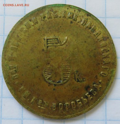 5 копеек Николо-Павдинский рабочий кооператив (НПО 22) - IMG_3719.JPG