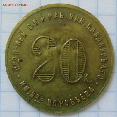 20 копеек Николо-Павдинский рабочий кооператив (НПО 22) - IMG_3715.JPG