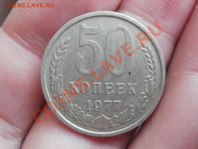 50 Копеек 1977г До 15.05.2011г 22.00мск - P5102796.JPG