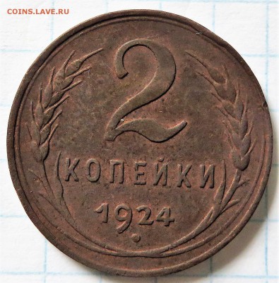2 копейки 1924 гладкий гурт - IMG_3782.JPG