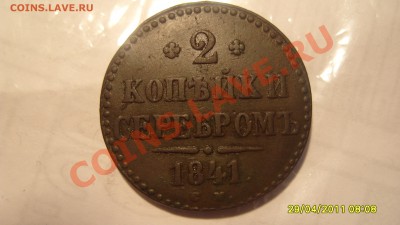 Просьба оценить 2коп. 1841СМ и 1коп. 1768 Сибирь. - S1051835.JPG