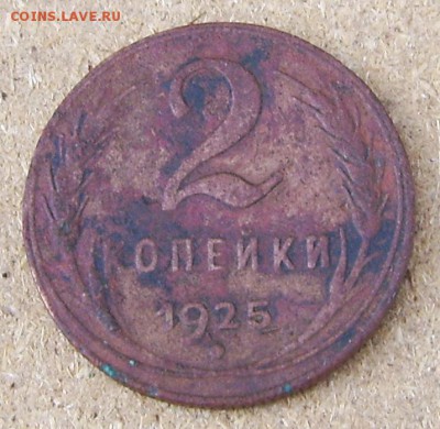 2 копейки 1925 - 2 коп 1925.JPG