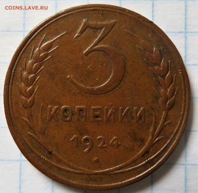 3 копейки 1924 шт. 1.2 А - IMG_3790.JPG