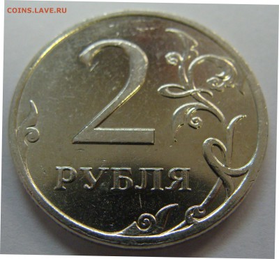 2 рубля 1997 спмд и 2007 ммд - 2 рубля 2007 ммд реверс в блеске.JPG
