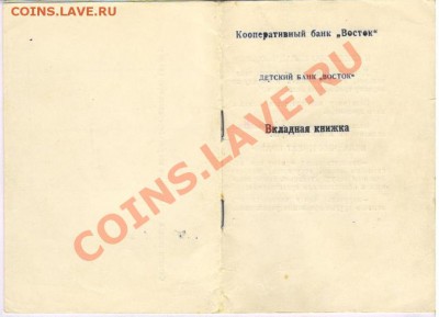Акции Восток и Нефтесинтез - Вкладная книжка Детский банк