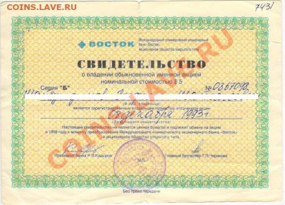 Акции Восток и Нефтесинтез - Свидетельство