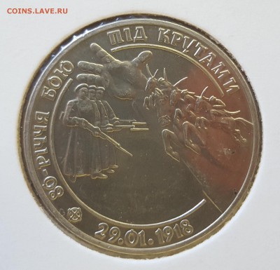 Украина 1998 2 грн 80-летие боя под Крутами до 12.09 в 22.00 - 1998_Krut1