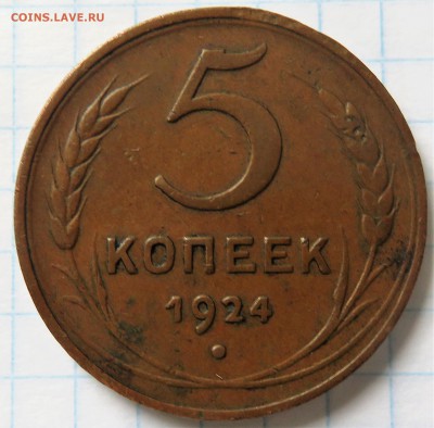 5 копеек 1924 шт. 2.1 - IMG_3792.JPG