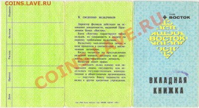 Акции Восток и Нефтесинтез - Вкладная книжка