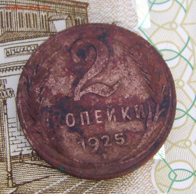 2 копейки 1925 - 2 коп 1925_4.JPG