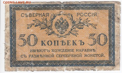 50 копеек 1915 г. СЕВЕРНАЯ РОССИЯ до 13.09 в 22:00 - IMG_20180907_0003